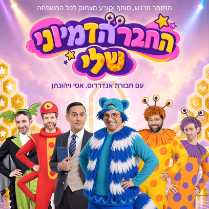 החבר הדמיוני שלי — חנוכה 2026