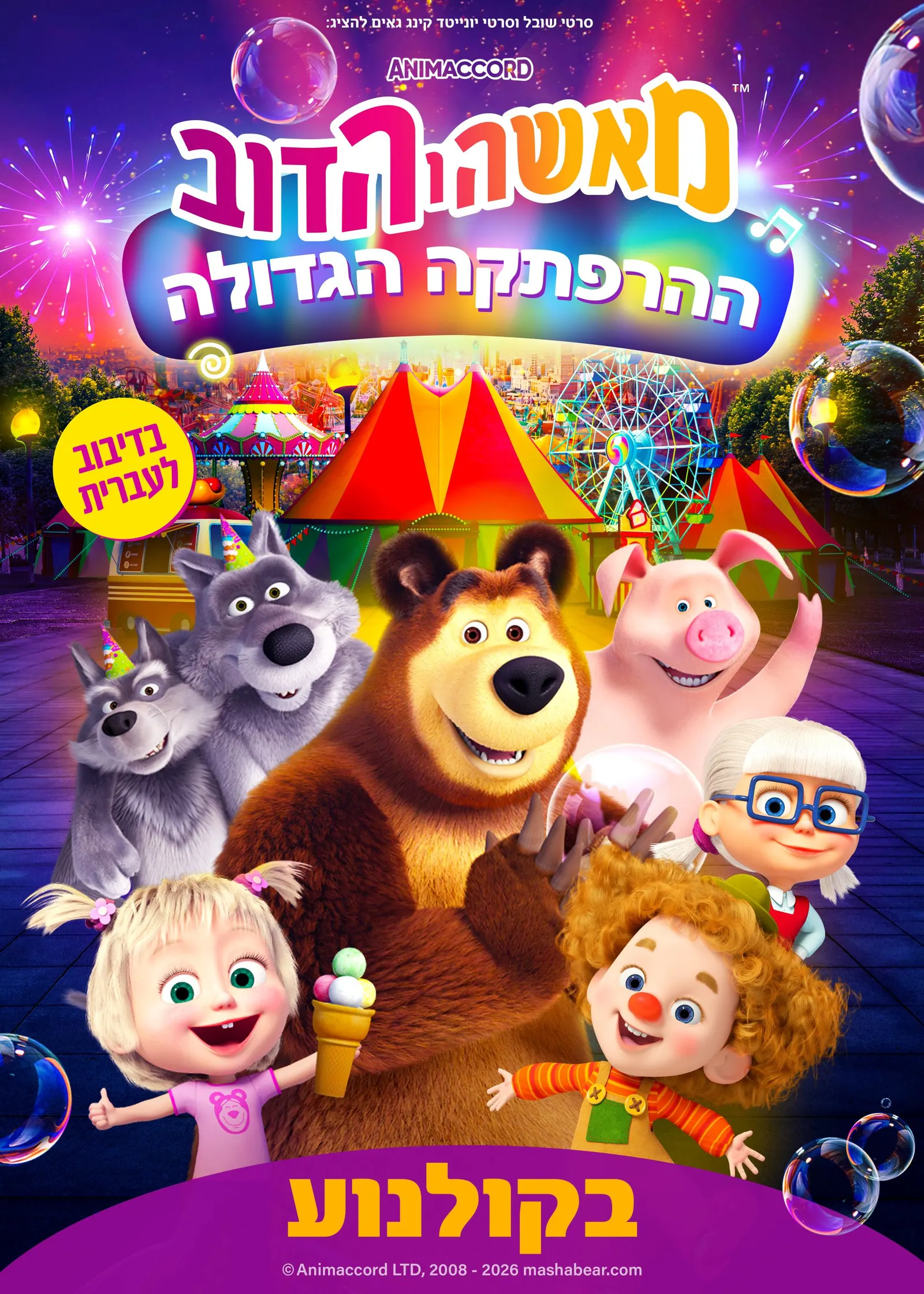 Masha and the Bear: Twice the Fun