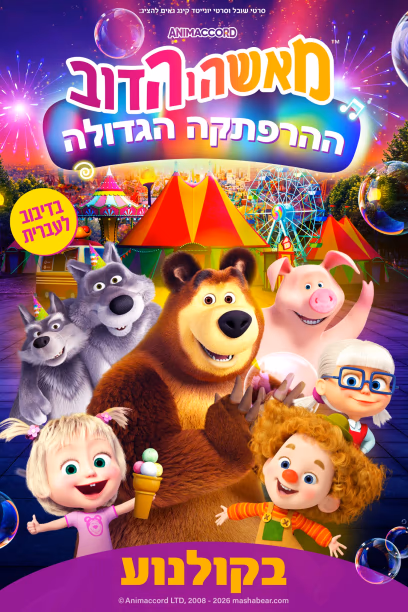 מאשה והדוב-ההרפתקה הגדולה