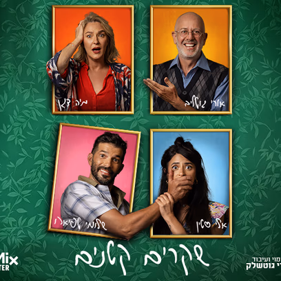 שקרים קטנים