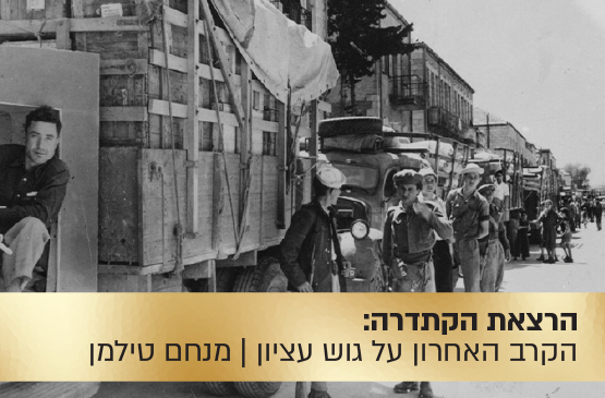 הרצאת הקתדרה: הקרב האחרון על גוש עציון