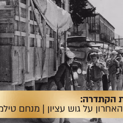 הרצאת הקתדרה: הקרב האחרון על גוש עציון