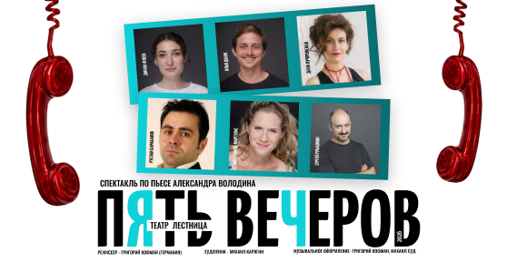 «Пять вечеров» — театр «Лестница»: Хайфа и Ашдод, 2026