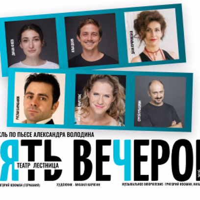 «Пять вечеров» — театр «Лестница»: Хайфа и Ашдод, 2026