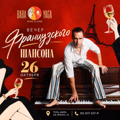 Вечер Французского Шансона