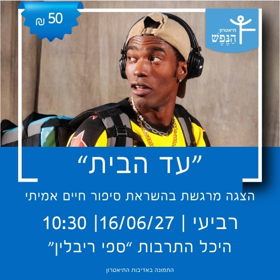 תיאטרון הנפש מציג: "עד הבית"