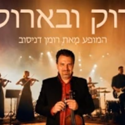 רוק ובארוק