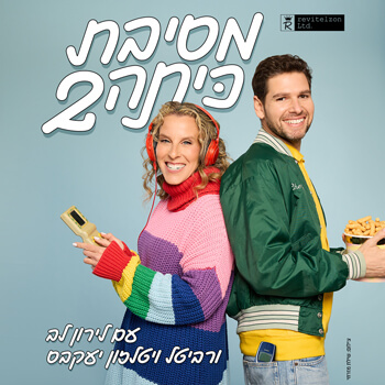 מסיבת כיתה 2 — מופע חדש