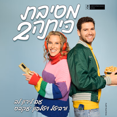 מסיבת כיתה 2 — מופע חדש
