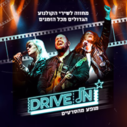 Drive in — מופע מהסרטים