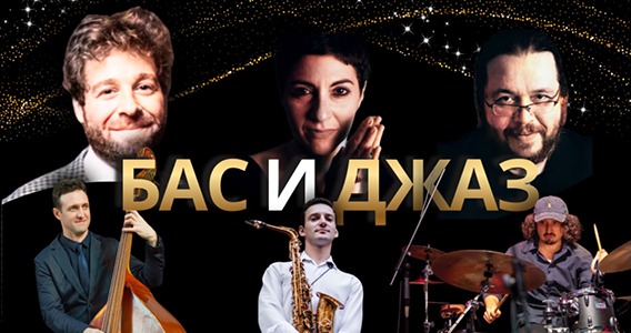 «Бас и Джаз» — Лев Эльгардт и Дебора Бенасули