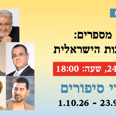 אירוע 105 — זוכי אח"י מספרים: יוצאי עיראק בתרבות הישראלית