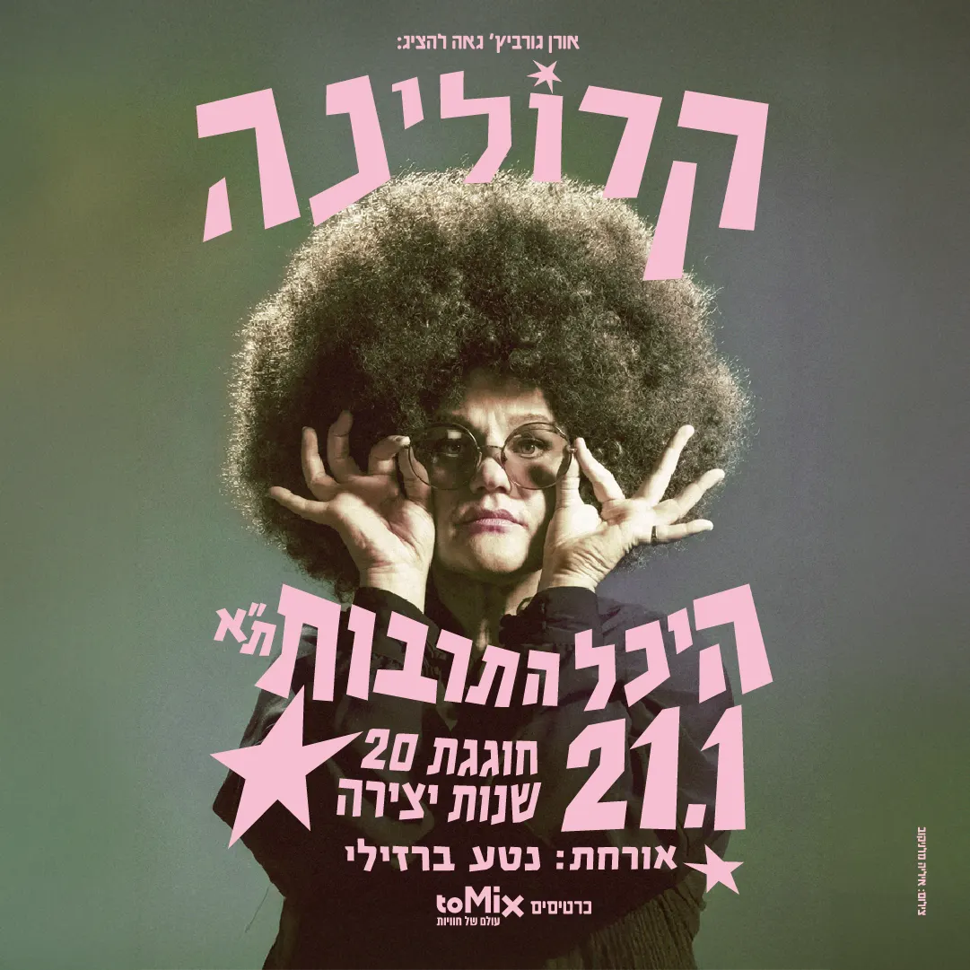 קרולינה חוגגת 20 שנות יצירה היכל התרבות ת”א