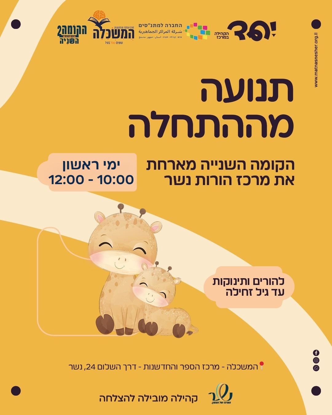 תנועה מהתחלה — משכלה