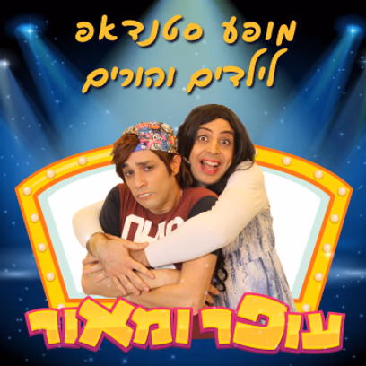 עופר ומאור-סטנדאפ לילדים ולהורים