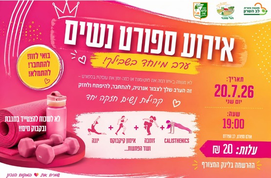 ערב מיוחד בשבילך — אירוע ספורט נשים