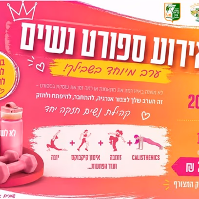 ערב מיוחד בשבילך — אירוע ספורט נשים