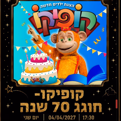 קופיקו ההצגה הגדולה לרגל חגיגות ה-70