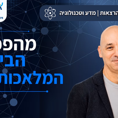 איך להיות אדם בעידן הבינה המלאכותית? עם ד"ר יובל דרור