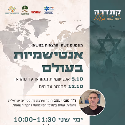 דר' טובי יעקב — אנטישמיות מהקוראן ועד טהראן