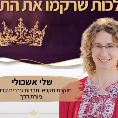 איזבל ועתליה — "משחקי הכס" בממלכת יהודה מרצה שלי אשכולי