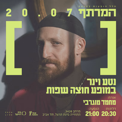 נטע וינר במרתף