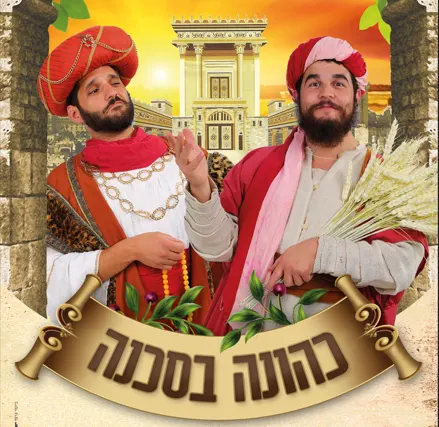הצגה-כהונה בסכנה