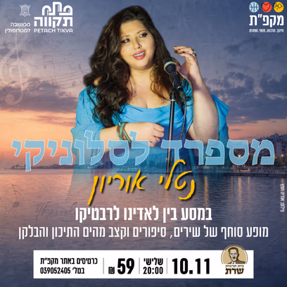 נטלי אוריון במופע סוחף של שירים, סיפורים וקצב מדהים בבית תרבות שרת