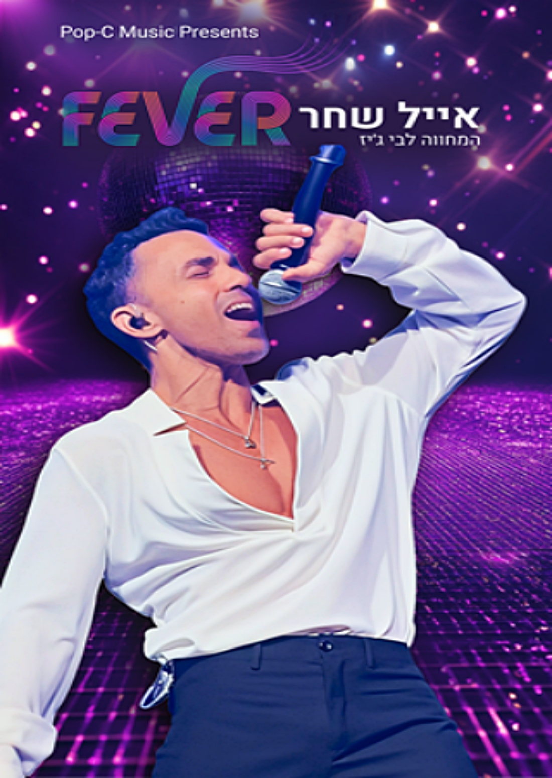 Fever — אייל שחר — המחווה לבי ג’יז