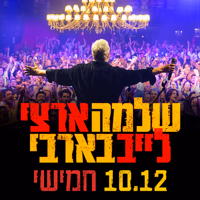 שלמה ארצי -בבארבי