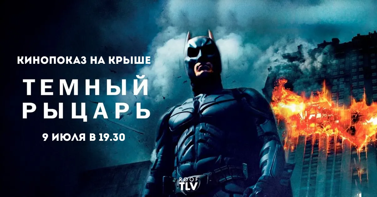 Кристофер Нолан и "Темный рыцарь