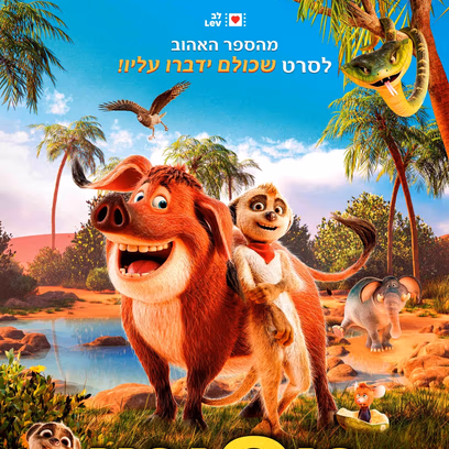 הקרנה מונגשת – טפיטי – הרפתקה במדבר