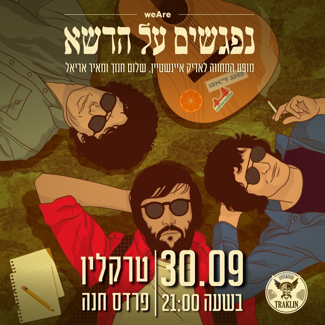 נפגשים על הדשא חוזרים לטרקלין