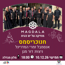 חנוכריסמס — אנסמבל זמרי המדריגל