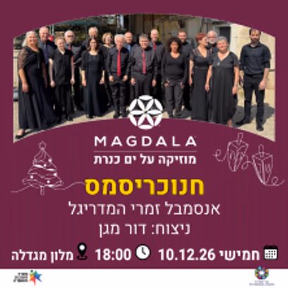 חנוכריסמס — אנסמבל זמרי המדריגל