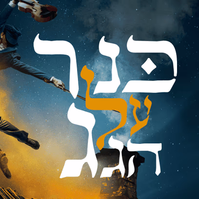כנר על הגג — התיאטרון העברי