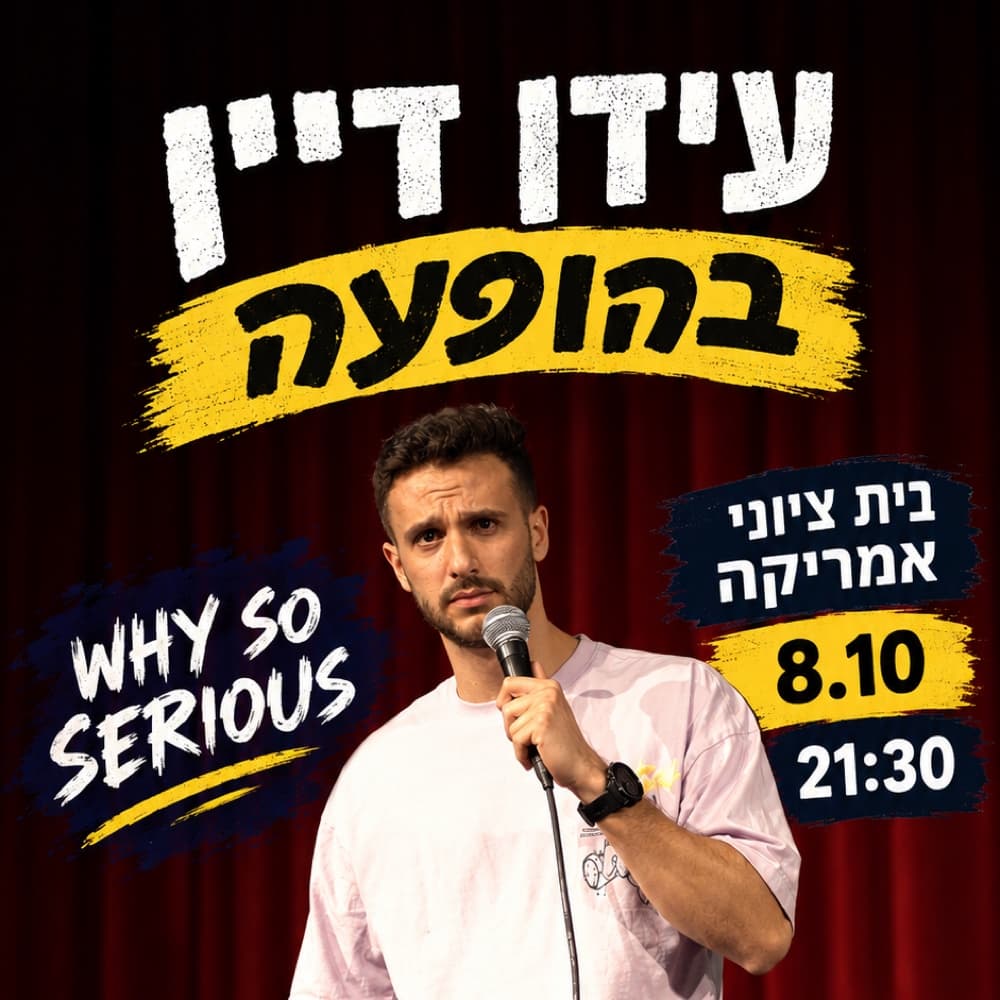 סטנדאפ — עידן דיין