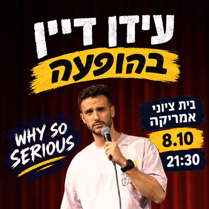 סטנדאפ — עידן דיין