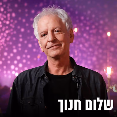 שלום חנוך עם משה לוי ועומרי אגמון – יציאה