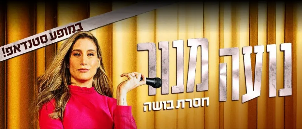 נועה מנור