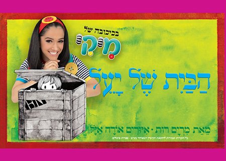 מיקי – הבית של יעל