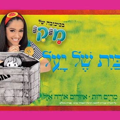 מיקי – הבית של יעל