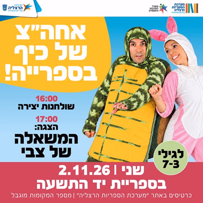 אחה"צ של כיף בספרייה