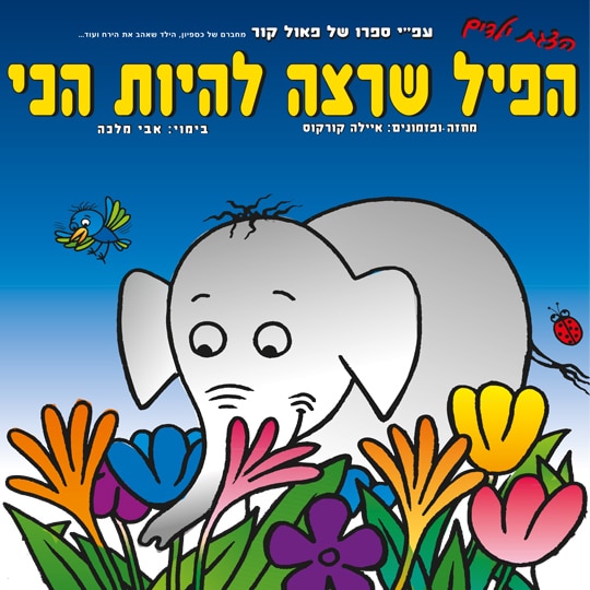 הצגת ילדים הפיל שרצה להיות הכי