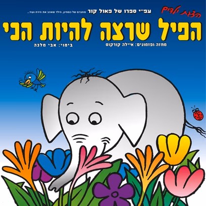הצגת ילדים הפיל שרצה להיות הכי