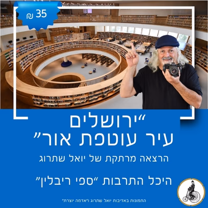 "ירושלים – עיר עוטפת אור" עם יואל שתרוג