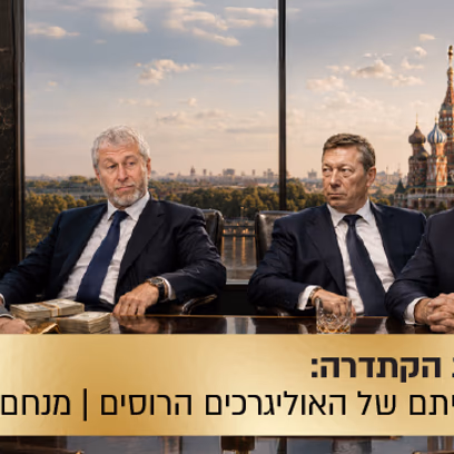 הרצאת הקתדרה: סוד עלייתם של האוליגרכים הרוסים