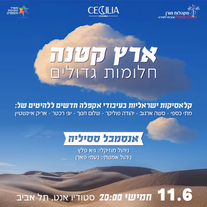 ארץ קטנה – חלומות גדולים