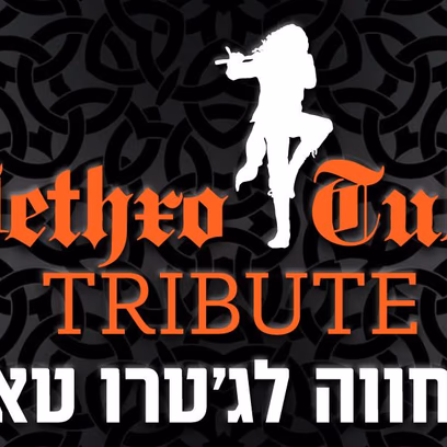 מופע מחווה לג’טרו טאל