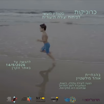 כרוניקות — סטודיו מעשי לפיתוח יצירות תיעודיות